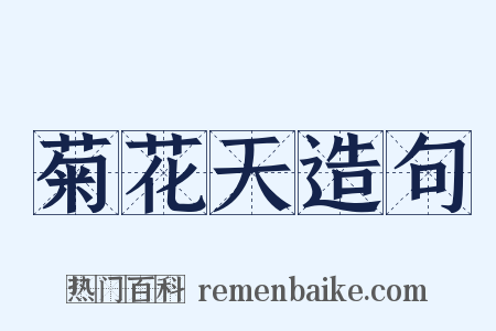 菊花天造句是什么意思的图片